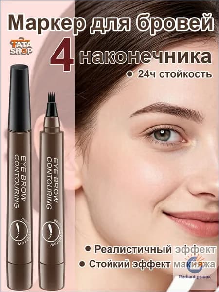 Водостойкая четверная кисточка для бровей (4-х зубцов), создаем эффект натуральных бровей, коричневый
