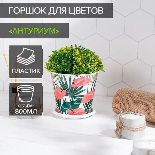 Горшок для цветов Доляна Антуриум, 800 мл 7306165