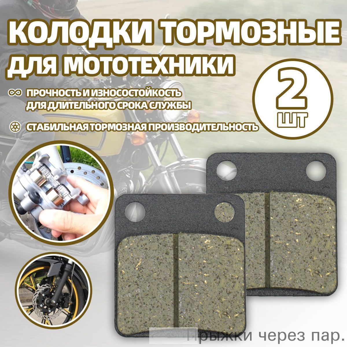 Колодки тормозные для мототехники