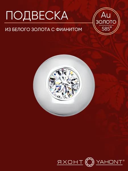 Подвеска белое золото 585 пробы с фианитом ЯХОНТ Золотой Арт. 117016