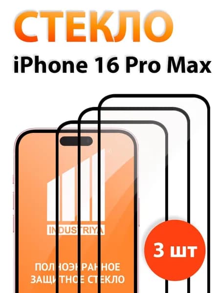 Защитное стекло для iPhone 16 Pro Max (Айфон 16 Про Макс)/ indAccess