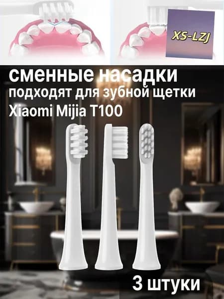 Сменные насадки для электрических зубных щеток T100, MES603 ,белый 3шт, запасные головки