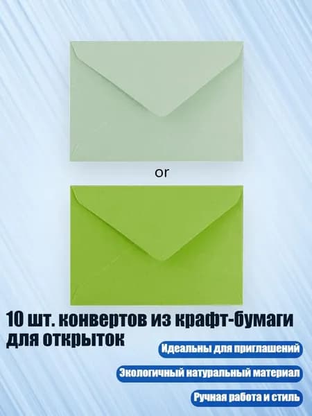 10 шт. конвертов из крафт-бумаги для открыток, светло-зеленый