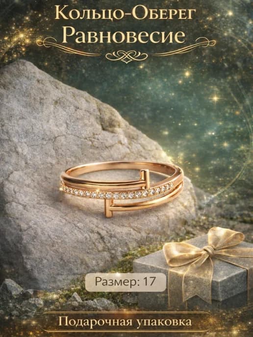 Кольцо «Равновесие» — оберег внутренней устойчивости