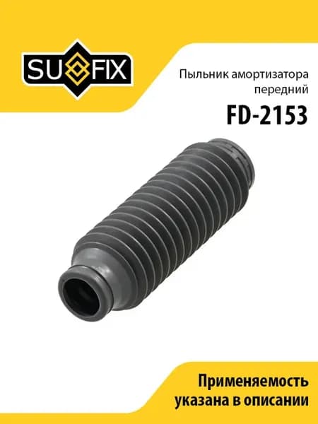 Пыльник переднего амортизатора, FD2153