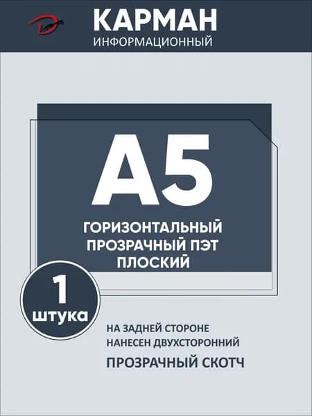 Карман информационный горизонтальный А5, с прозрачным двусторонним скотчем, для стенда 1 шт