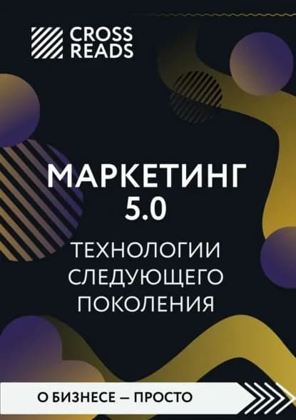 Саммари книги Маркетинг 5.0. Технологии следующего поколения | Электронная книга