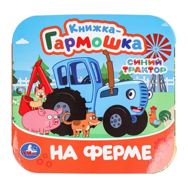 Книжка для детей На ферме. Синий Трактор. Книжка-гармошка. 10 страниц, Умка