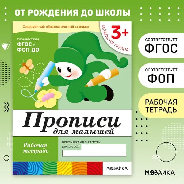 Рабочие тетради для обучения детей 3+. Для дошкольников. Подготовка к школе. ОТ РОЖДЕНИЯ ДО ШКОЛЫ. 3-4 года. ФГОС, ФОП | Денисова Дарья, Дорожин Юрий