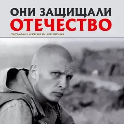 Они защищали Отечество. Первая чеченская | Галицкий Сергей Геннадьевич | Электронная книга