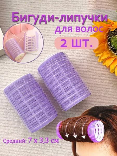 Бигуди, диаметр 33 мм, 2 шт