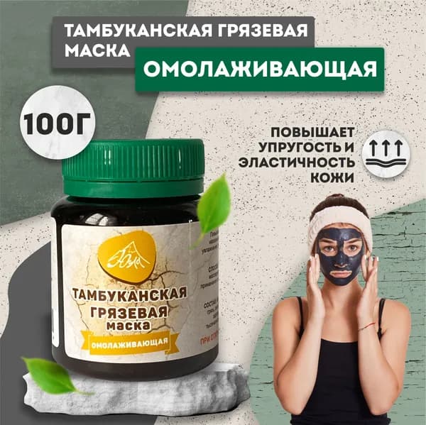 ЮГЛА Тамбуканская грязевая маска "Омолаживающая" для лица, 100г