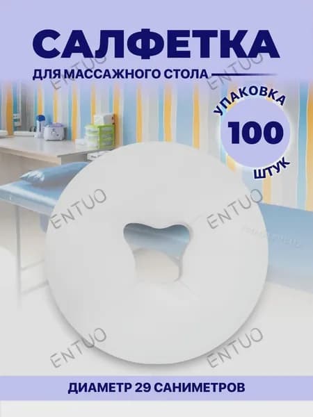 Одноразовые салфетки с отверстием для массажного стола, силиконовых подушек