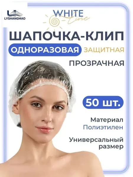 Шапочки для душа одноразовые White Line полиэтиленовые 50 шт, косметическая, шапочка для окрашивания волос, солярия и косметических процедур белая
