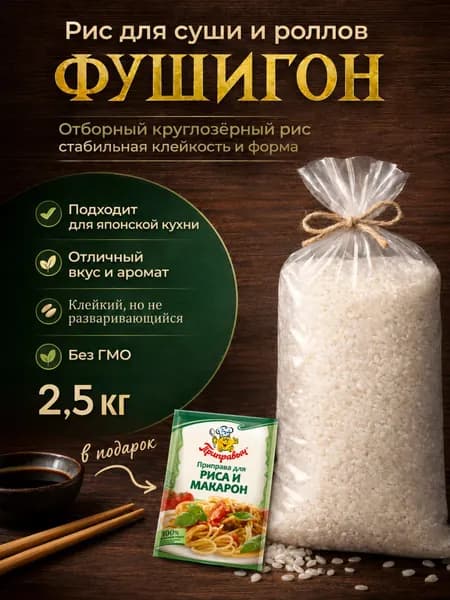 Рис Фушигон 1,2кг