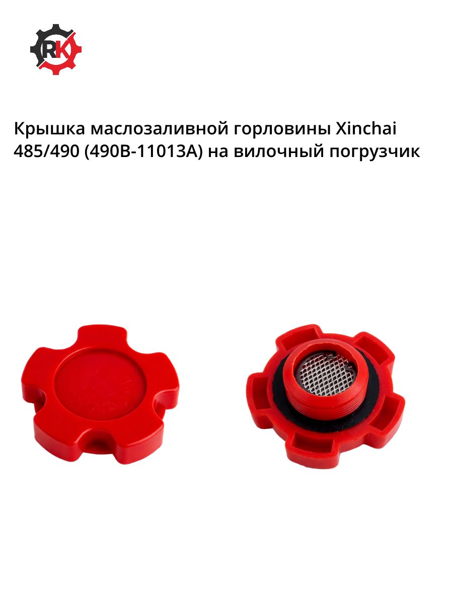 Крышка маслозаливной горловины Xinchai 485/490 (490B-11013A) на вилочный погрузчик