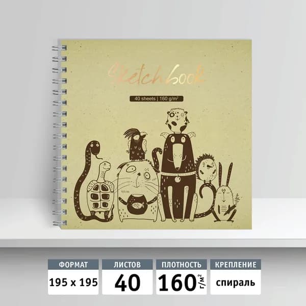 Скетчбук 195х195, 40л, на спирали. Друзья