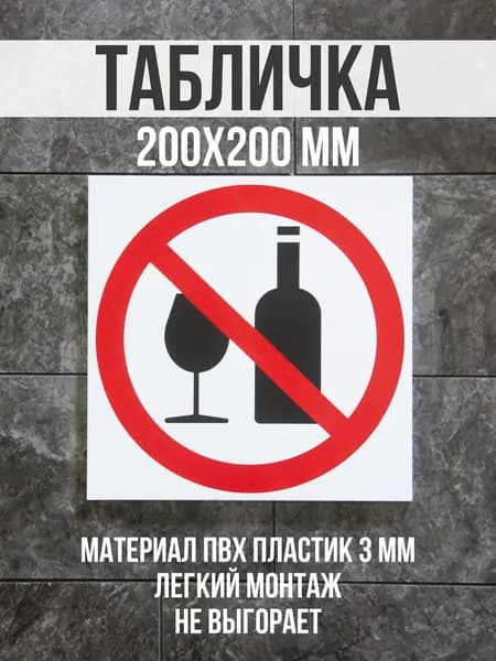 Информационная табличка / Распивать спиртные напитки запрещено. 20x20 см. Сити Бланк