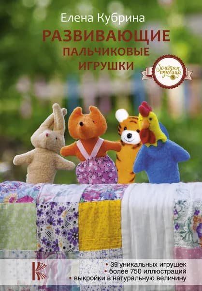 Развивающие пальчиковые игрушки | Кубрина Елена