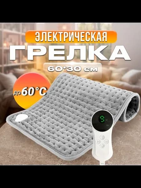 Электроодеяло 30x60 см 75 Вт серое Электроодеяло