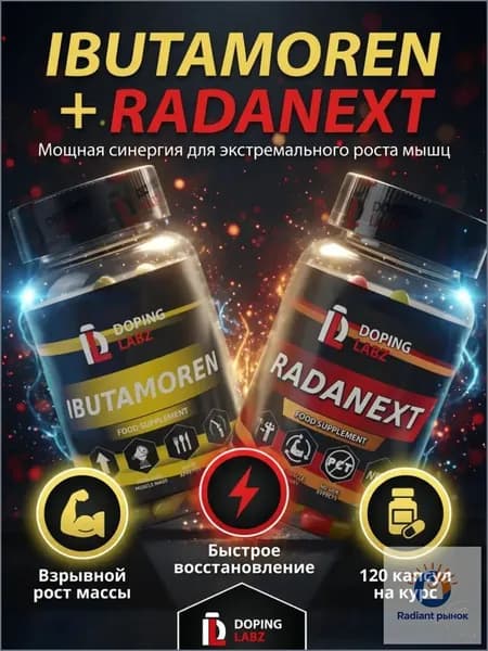 Анаболический Комплекс Ибутаморен + Раданекст 60 капсул /Ibutamoren + Radinext/SARMs