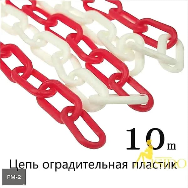 Сигнальная оградительная цепь пластиковая красно-белая, длина 10 м, для ограждения дорожных столбиков и конусов
