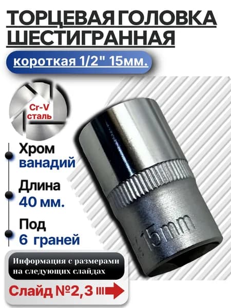 Головка торцевая - насадка 15 мм 1/2", 6-гранная, сталь Cr-V