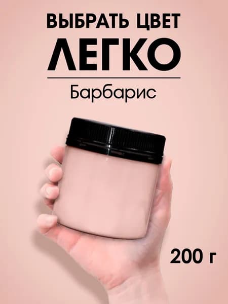 Краска для стен, обоев и потолков акриловая моющаяся интерьерная матовая цветная Palizh ТЕСТЕР 200гр барбарис