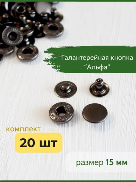Кнопки для одежды металлические Альфа 15 мм черные