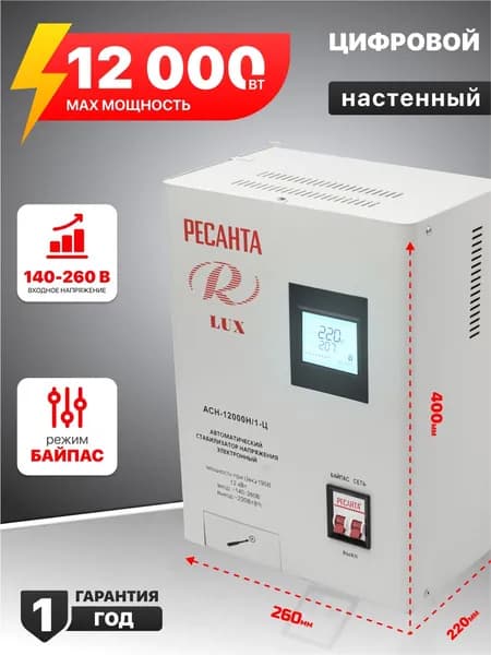 Стабилизатор напряжения Ресанта АСН-12 000 Н/1-Ц Lux, настенный 220в 12000вт