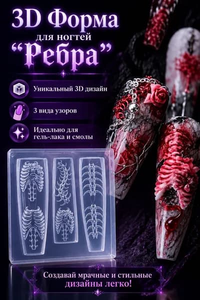 Силиконовая форма для маникюра "Ребра" - молд с 3D текстурой позвоночника, для креативного дизайна ногтей и эпоксидной смолы