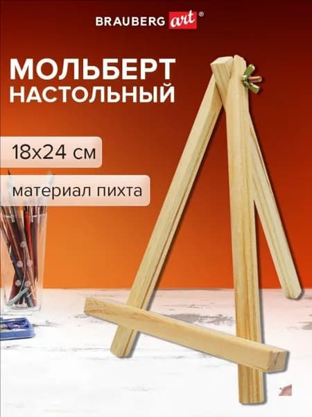 Мольберт для рисования настольный деревянный из пихты 18х24 см, высота холста до 25 см