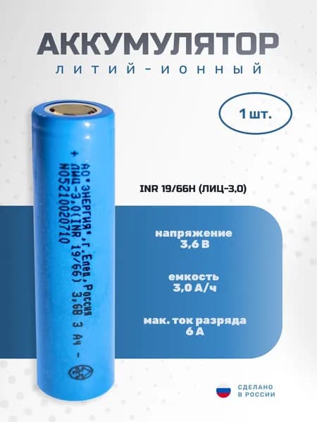 Аккумулятор ПАО Энергия Li-ion (3000 мА/ч, 3.6В, INR 18650)