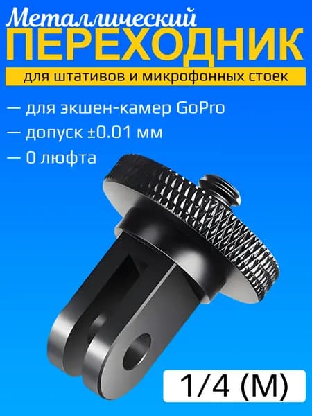 Металлический переходник для экшен-камер GoPro с резьбой 1/4 (M) (Черный)