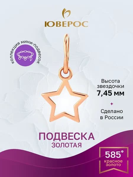 Юверос Подвеска Золото красное 585 пробы