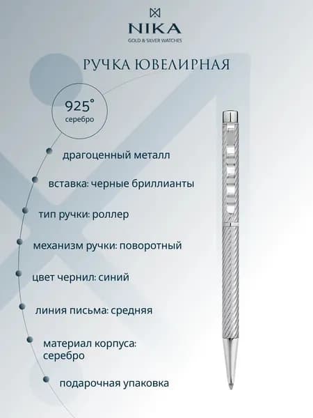 Ручка роллер из серебра 925 пробы с черным бриллиантом DIAMOND