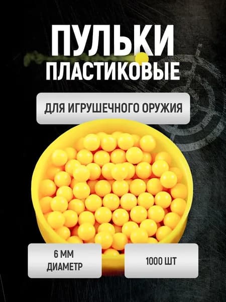 Пульки для пистолета 1000 шт. / Набор пластмассовых пулек для детского оружия 6мм. / игрушки для мальчиков