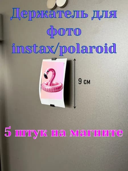 Держатель магнитный для фото "instax" и "polaroid" комплект 5шт, 3d печать, сделано в России
