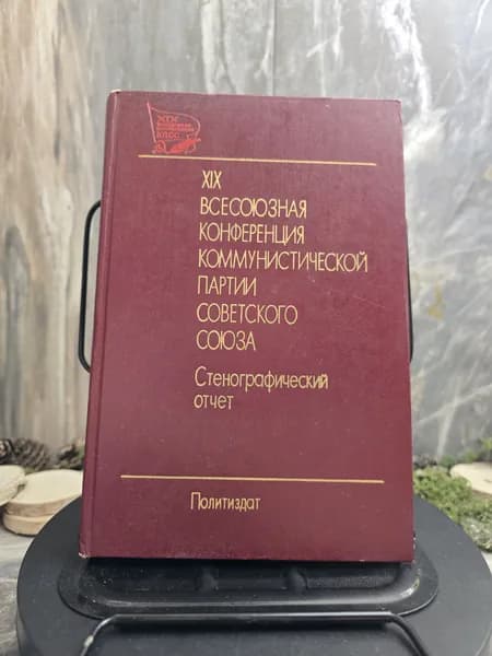 XIX Всесоюзная конференция Коммунистической партии Советского Союза. Стенографический отчет. В 2 томах. Том 1