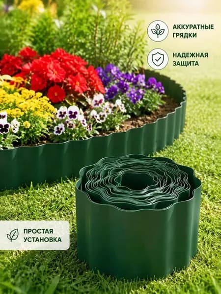 Садовый пластиковый бордюр 9 м, зелёный
