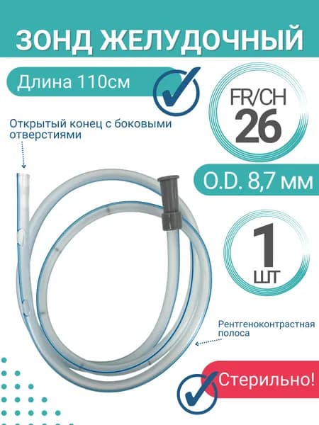 Зонд желудочный 26Ch