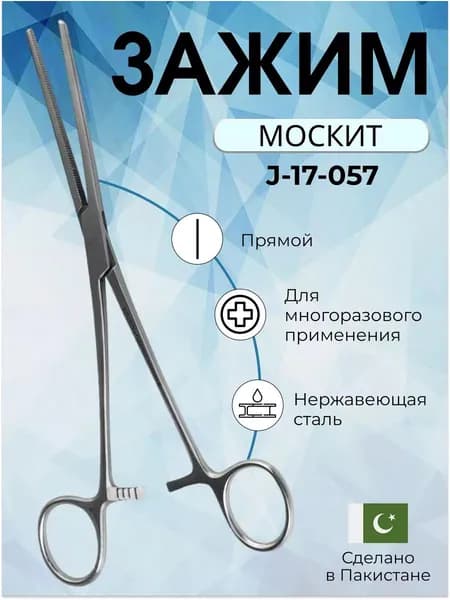 Зажим кровоостанавливающий Москит прямой 150 мм Surgicon, Регистрационное удостоверение