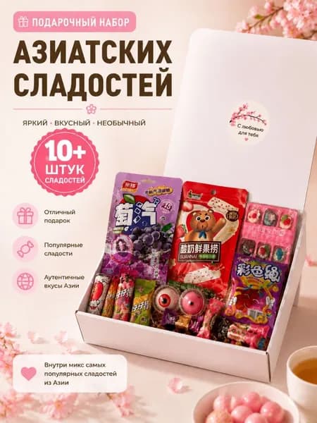 Подарочный набор Азиатских сладостей от 10 шт