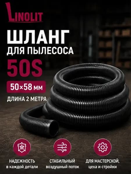 Шланг для пылесоса строительного 50S 50х58 мм 2м