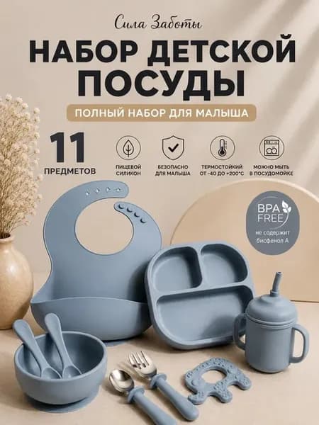 Набор для кормления детской посуды из силикона