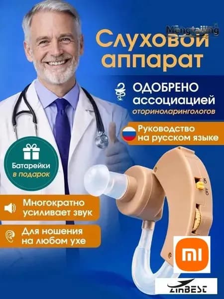 Слуховой аппарат усилитель звука для пожилых и слабослышащих на батарейке Zinbest HAP-20-1