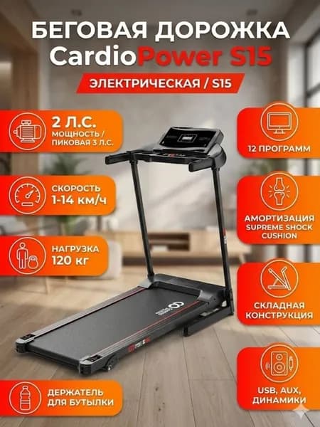 Беговая дорожка CardioPower S15