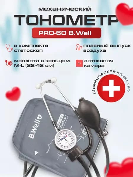 Тонометр механический PRO-60 B.Well, стетоскоп в комплекте, манжета с кольцом M-L (22-42 см)