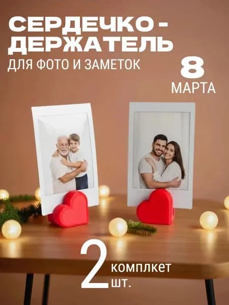 Держатель-рамка для фото «Сердце», 2 шт