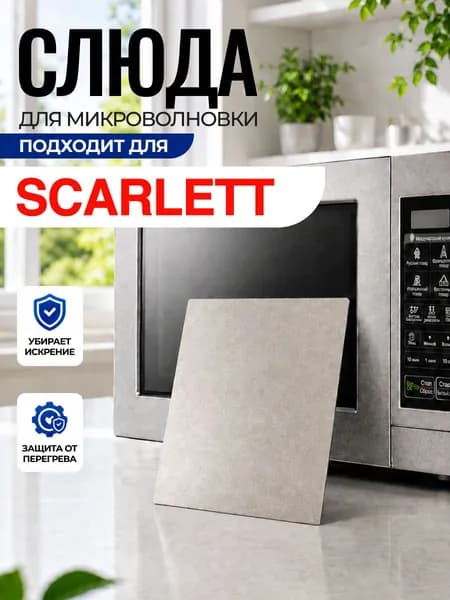 Слюда для микроволновки Scarlett / Слюда для СВЧ скарлет Арт:SCA-021